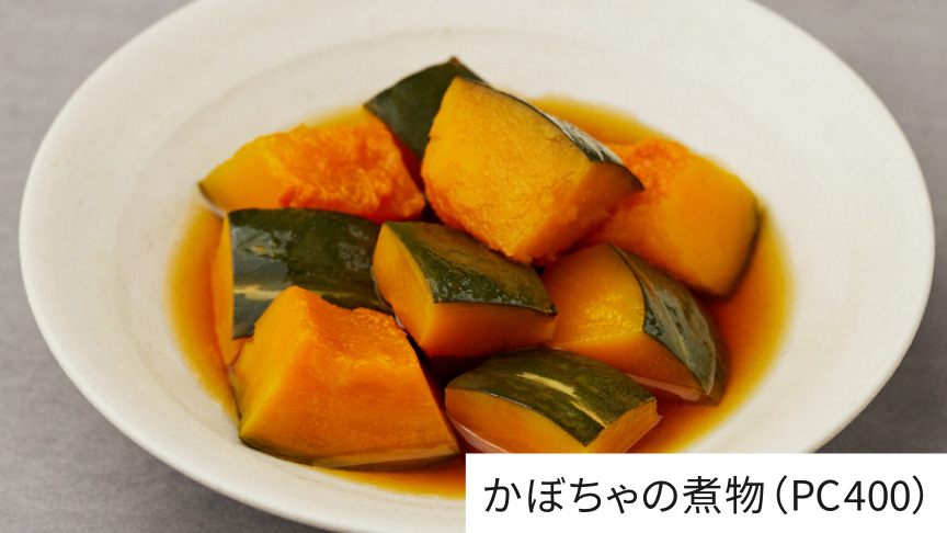 かぼちゃの煮物（PC400）