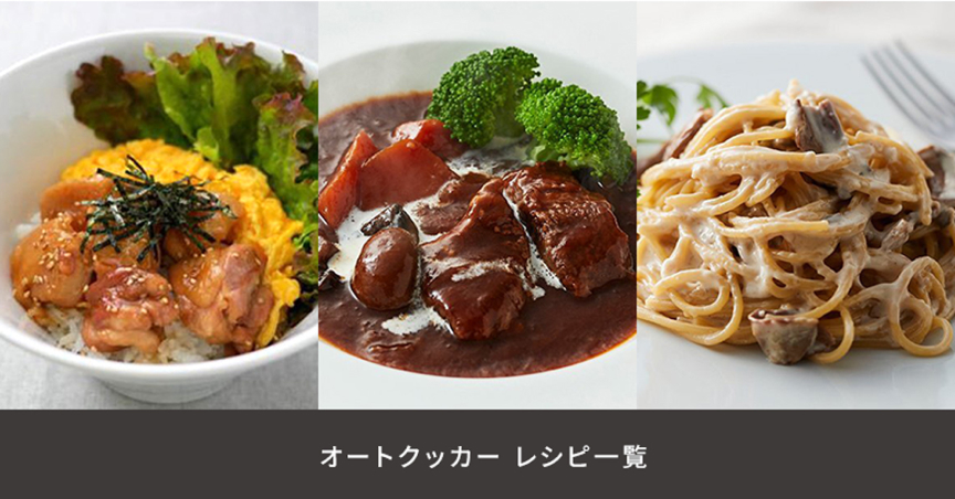 オートクッカー レシピ一覧