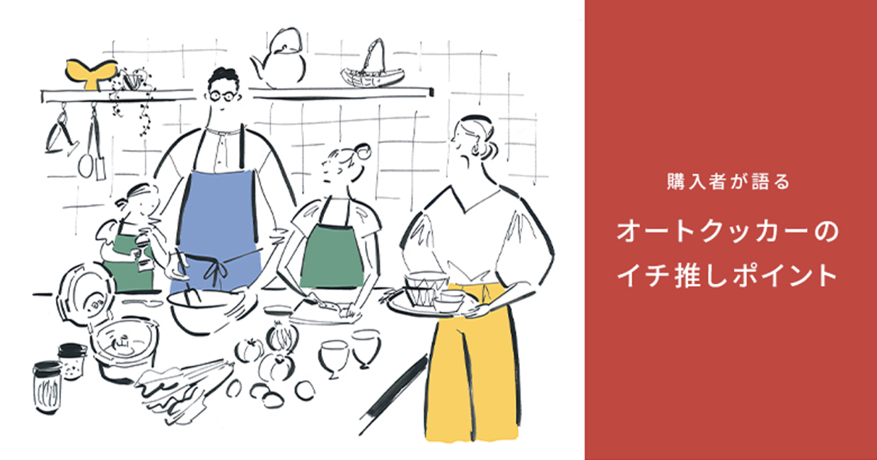 購入者が語る オートクッカーのイチ推しポイント