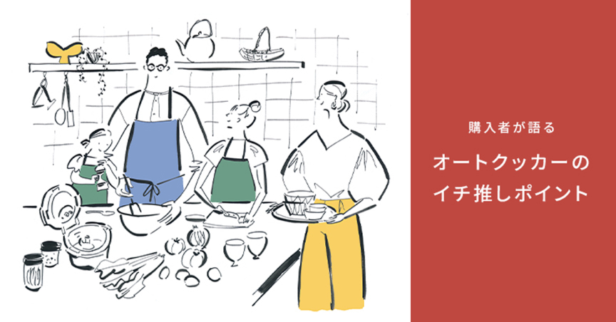 購入者が語る オートクッカーのイチ推しポイント