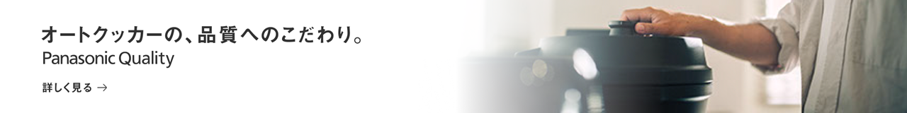 オートクッカーの、品質へのこだわり。 Panasonic Quality 詳しく見る