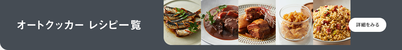 オートクッカー レシピ一覧 詳細を見る