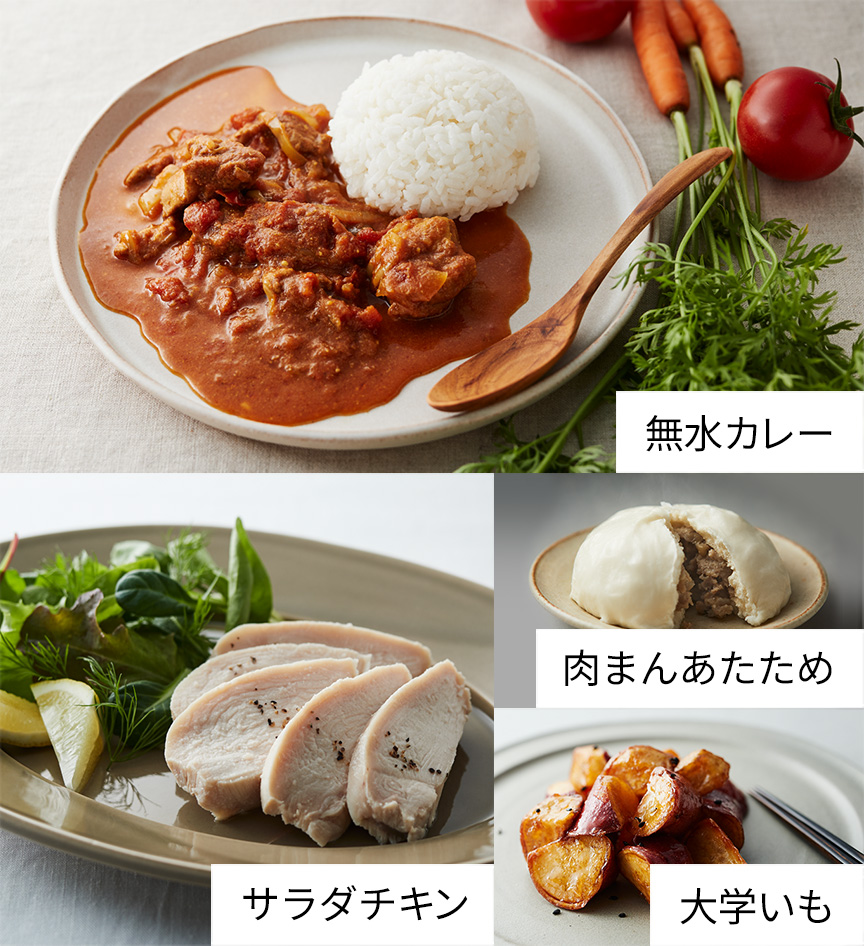 写真：無水カレー、サラダチキン、肉まんあたため、大学いも
