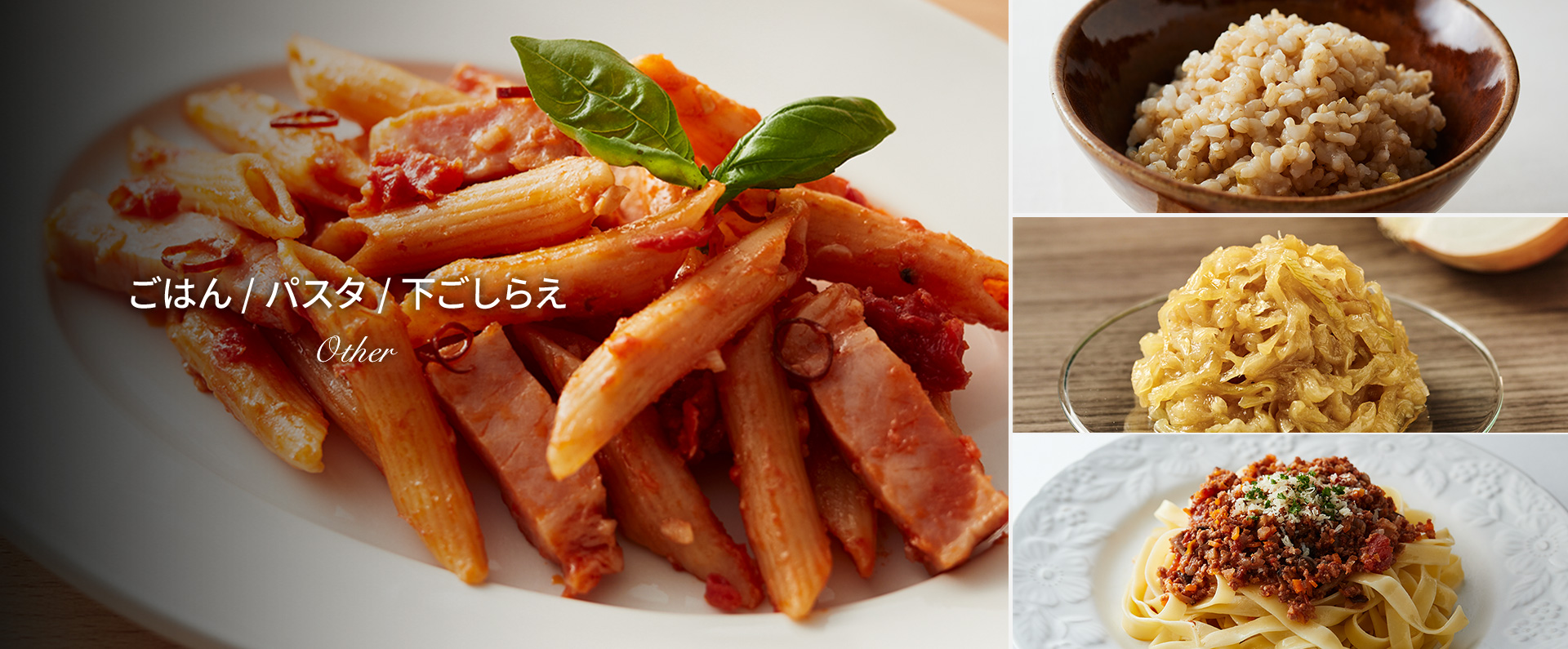 ごはん/パスタ/下ごしらえ
