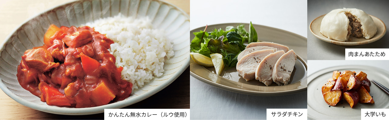 写真：無水カレー、サラダチキン、肉まんあたため、大学いも