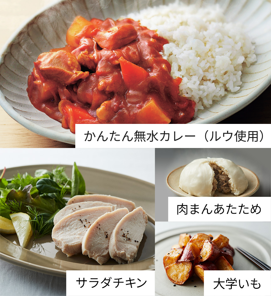 写真：無水カレー、サラダチキン、肉まんあたため、大学いも