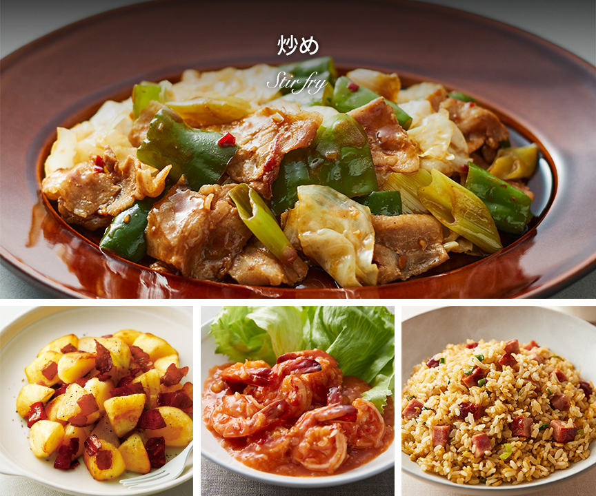 炒め