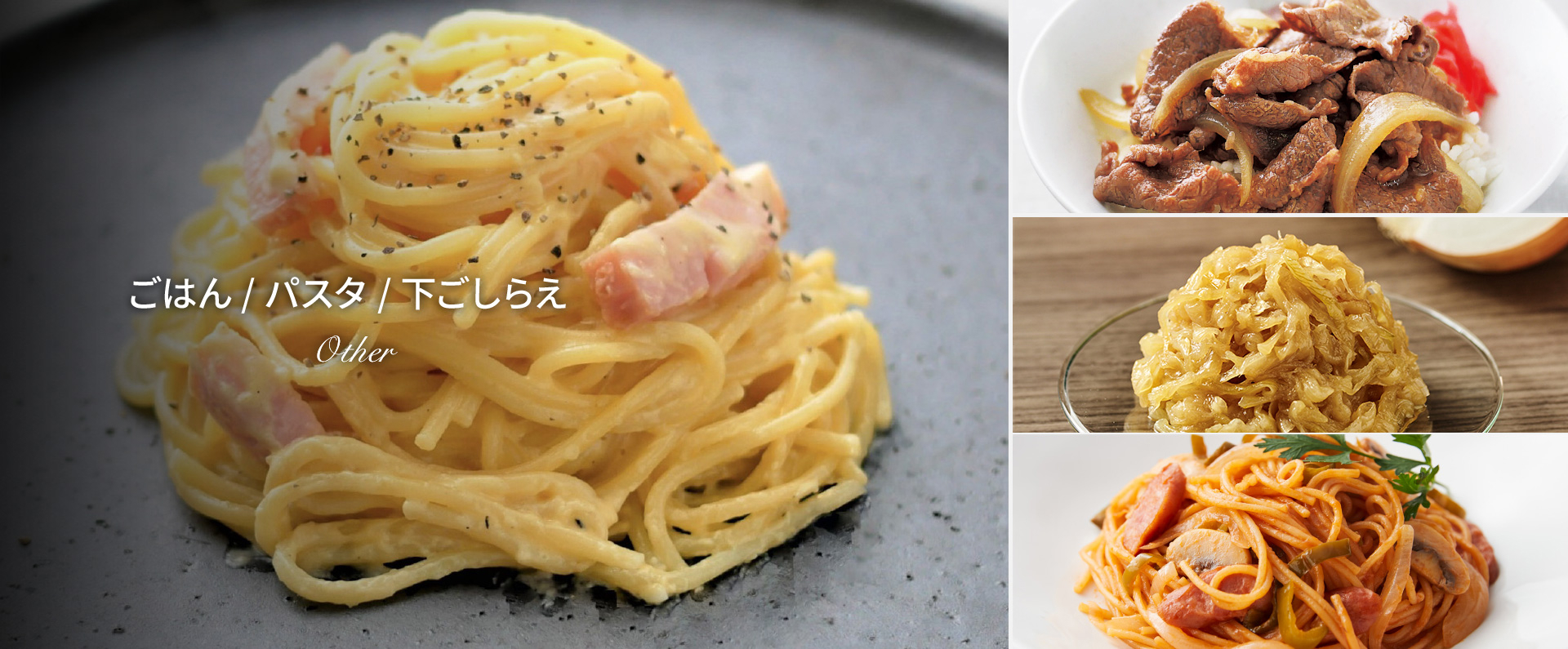 ごはん/パスタ/下ごしらえ