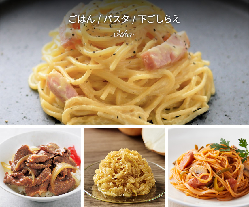 ごはん/パスタ/下ごしらえ