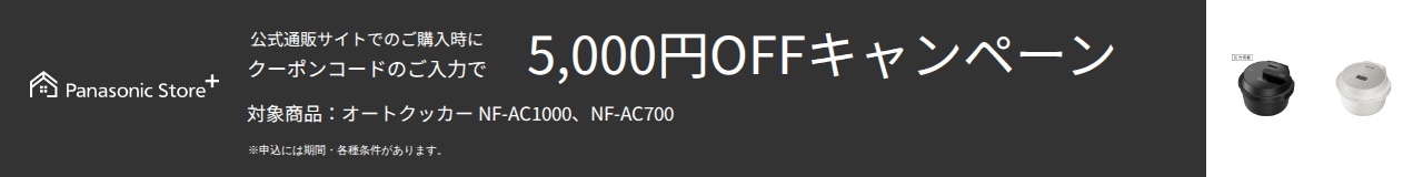 パナソニック公式通販でのご購入時にクーポンコードのご入力で最大5,000円OFFキャンペーン。対象商品：オートクッカー NF-AC1000, NF-AC700　期間：2025年11月28日(金)10:00から2025年12月14日(日)23:59まで。
