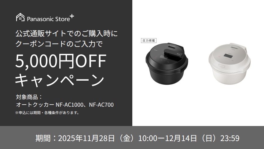 パナソニック公式通販でのご購入時にクーポンコードのご入力で最大5,000円OFFキャンペーン。対象商品：オートクッカー NF-AC1000, NF-AC700　期間：2025年11月28日(金)10:00から2025年12月14日(日)23:59まで。