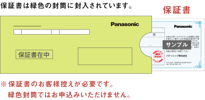 保証書は緑色の封筒に封入されています。保証書のお客様控えが必要です。緑色封筒ではお申込みいただけません。