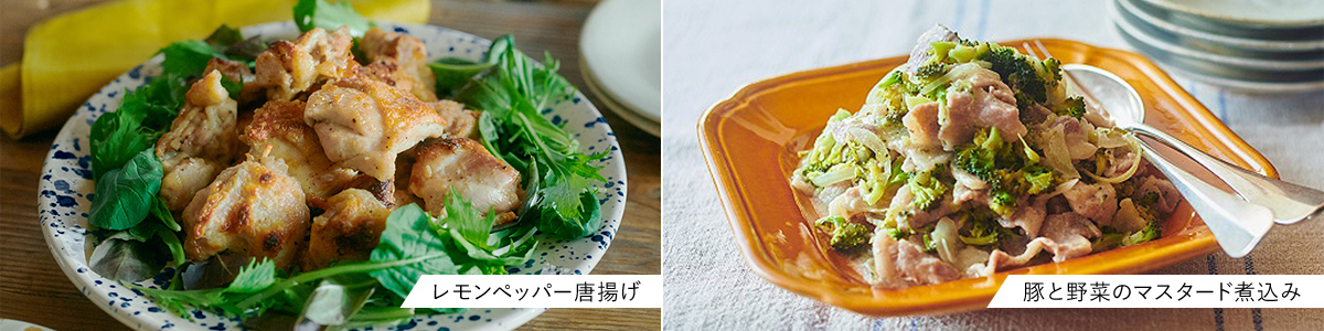 写真：レモンペッパーから揚げ、豚と野菜のマスタード煮込み