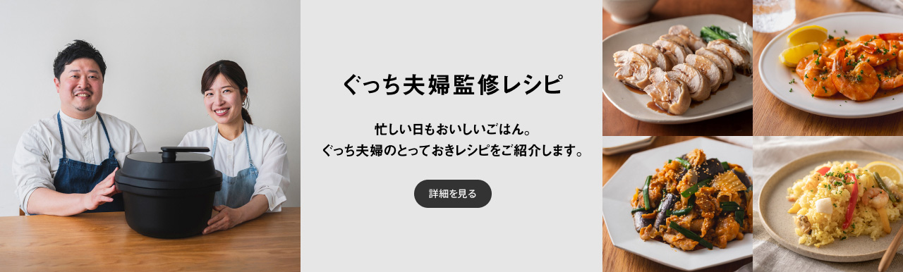 ぐっち夫婦監修レシピ 忙しい日もおいしいごはん。ぐっち夫婦のとっておきレシピをご紹介します。 詳細を見る