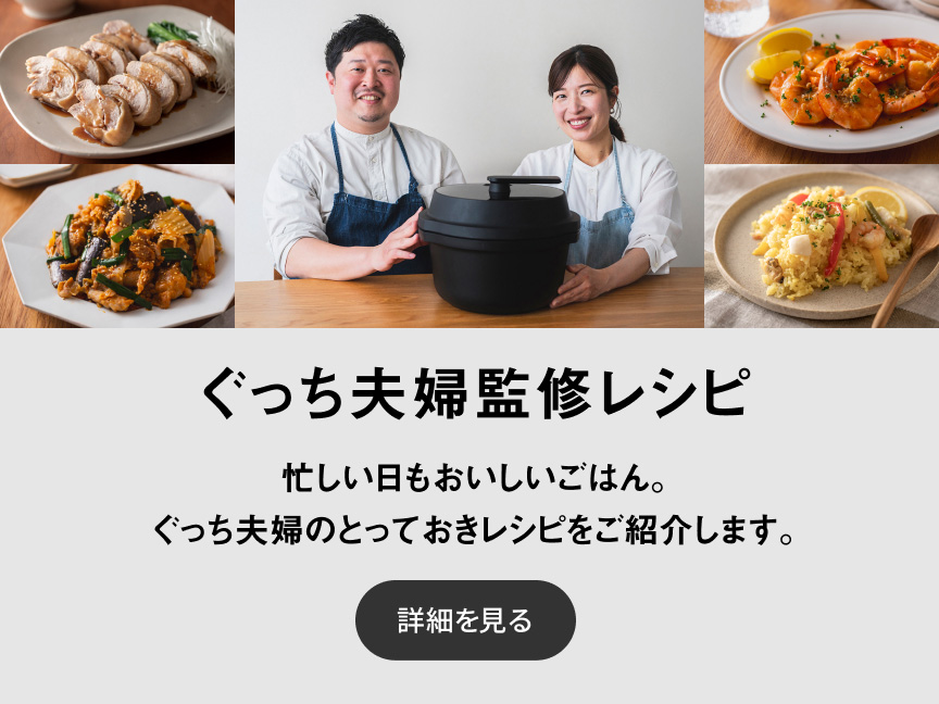 ぐっち夫婦監修レシピ 忙しい日もおいしいごはん。ぐっち夫婦のとっておきレシピをご紹介します。 詳細を見る