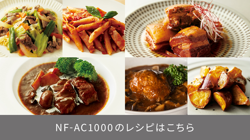 NF-AC1000のレシピはこちら