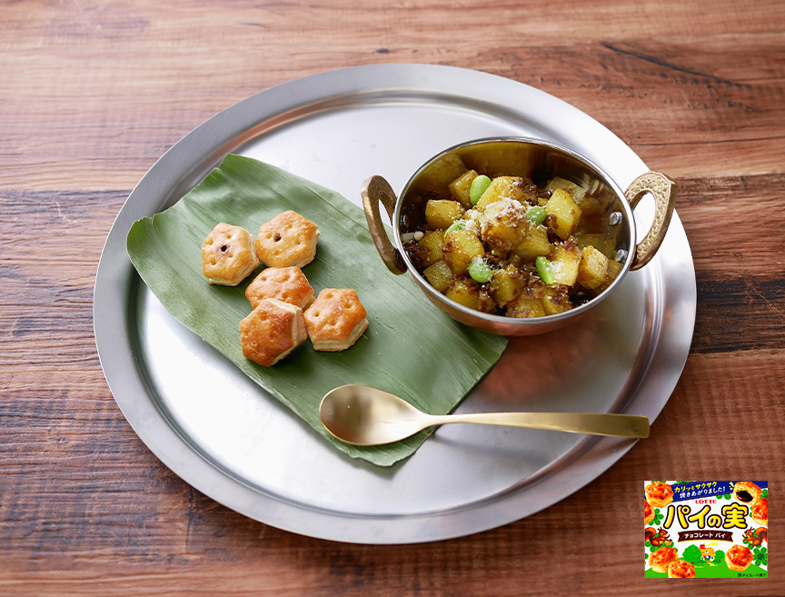 【株式会社ロッテ監修】パイの実のサモサ風