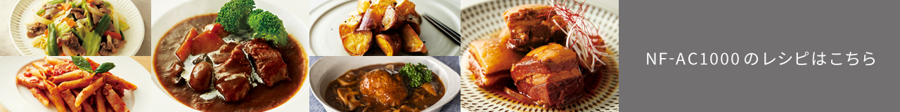 NF-AC1000のレシピはこちら