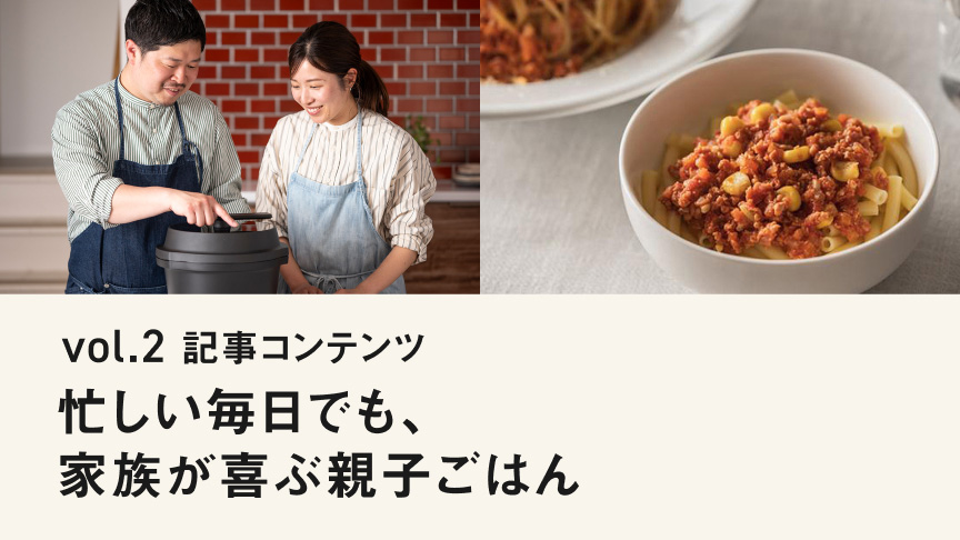 vol.2 記事コンテンツ 忙しい毎日でも、家族が喜ぶ親子ごはん