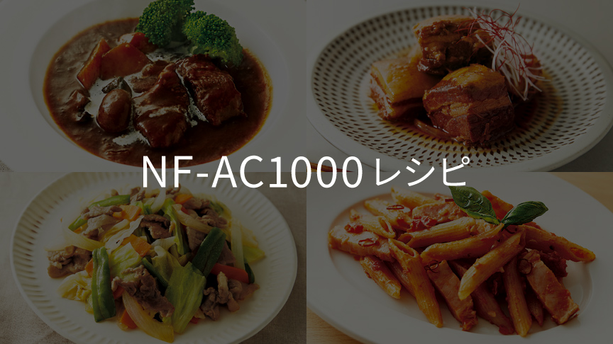 NF-AC1000 レシピ