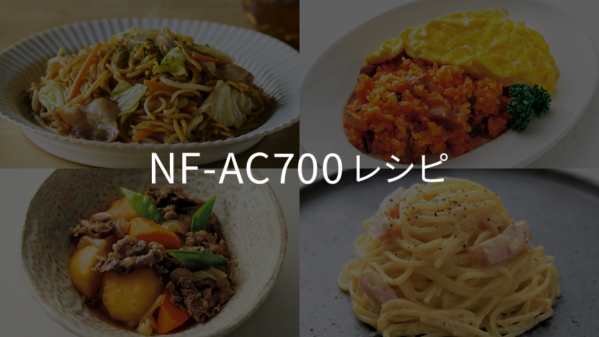NF-AC700 レシピ
