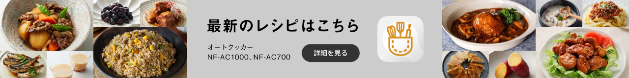 最新のレシピはこちら オートクッカー NF-AC1000, NF-AC700 詳細を見る