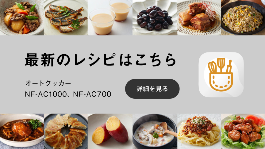 最新のレシピはこちら オートクッカー NF-AC1000, NF-AC700 詳細を見る