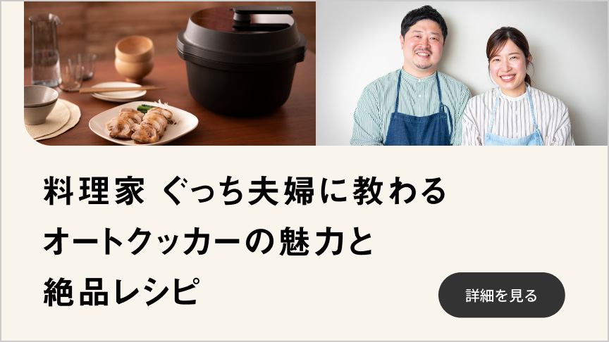 料理家 ぐっち夫婦に教わる オートクッカーの魅力と 絶品レシピ 詳細を見る