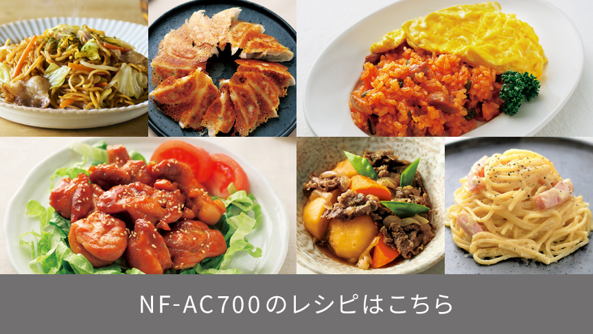 NF-AC700のレシピはこちら