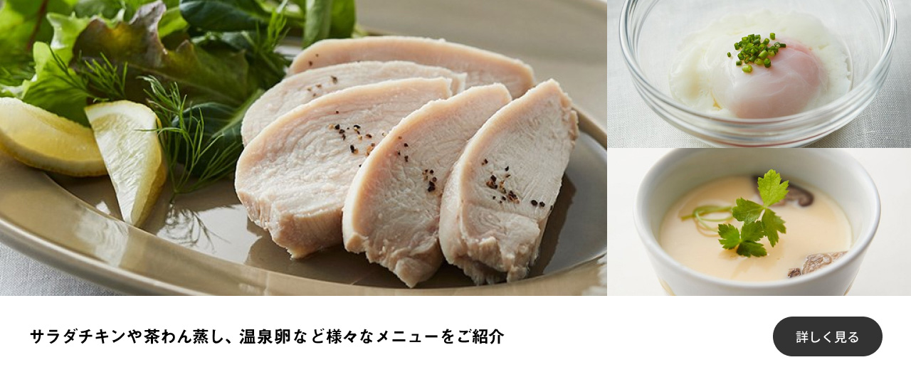 サラダチキンや茶わん蒸し、温泉卵など様々なメニューをご紹介 詳しく見る