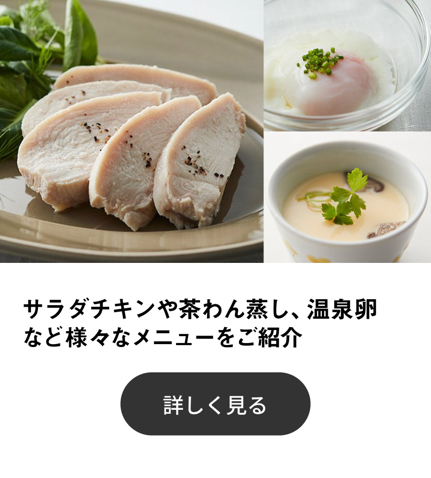 サラダチキンや茶わん蒸し、温泉卵など様々なメニューをご紹介 詳しく見る