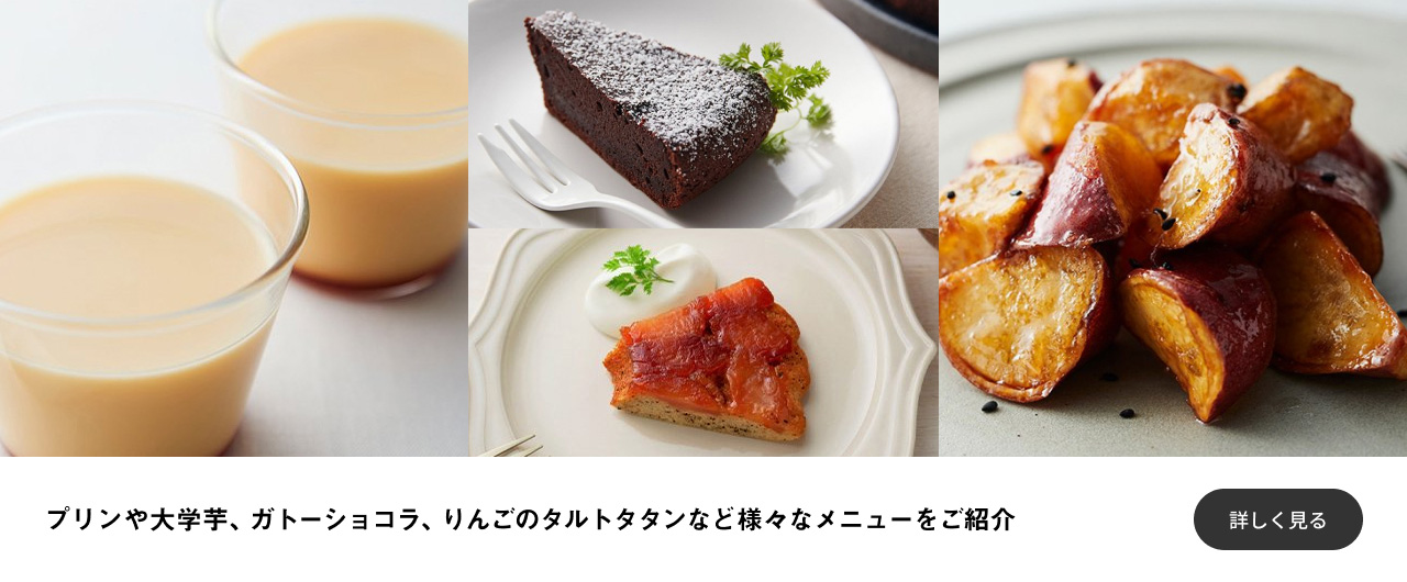 プリンや大学芋、ガトーショコラ、りんごのタルトタタンなど様々なメニューをご紹介 詳しく見る