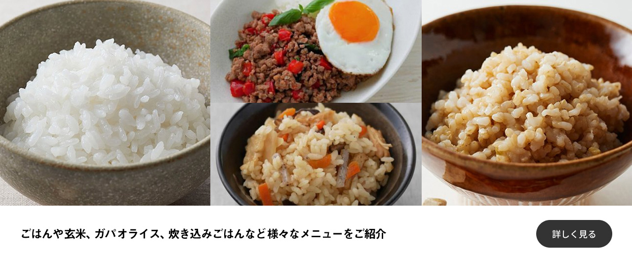 ごはんや玄米、ガパオライス、炊き込みごはん（市販の素使用）など様々なメニューをご紹介 詳しく見る