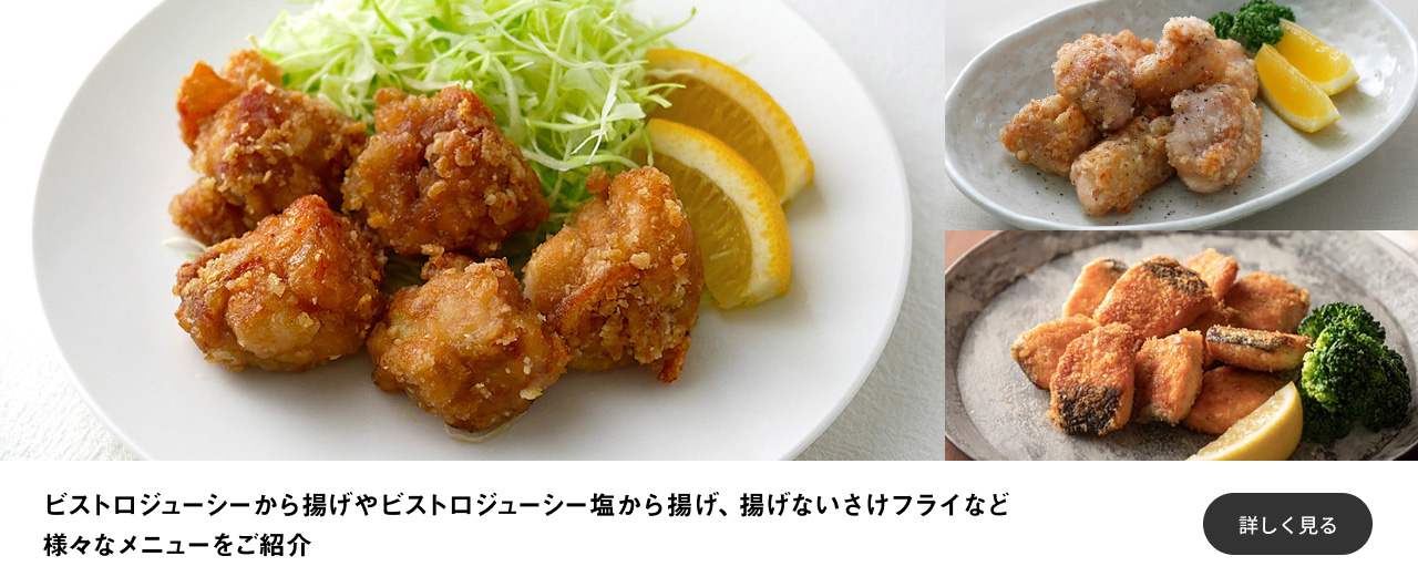 ビストロジューシーから揚げやビストロジューシー塩から揚げ、揚げないさけフライなど様々なメニューをご紹介 詳しく見る