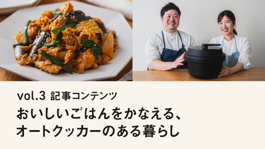 vol.3 記事コンテンツ おいしいごはんをかなえる、オートクッカーのある暮らし