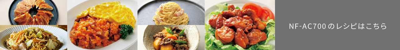 NF-AC700のレシピはこちら