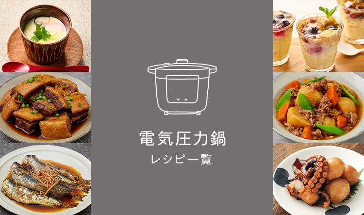 電気圧力鍋レシピ一覧 | Panasonic Cooking | Panasonic