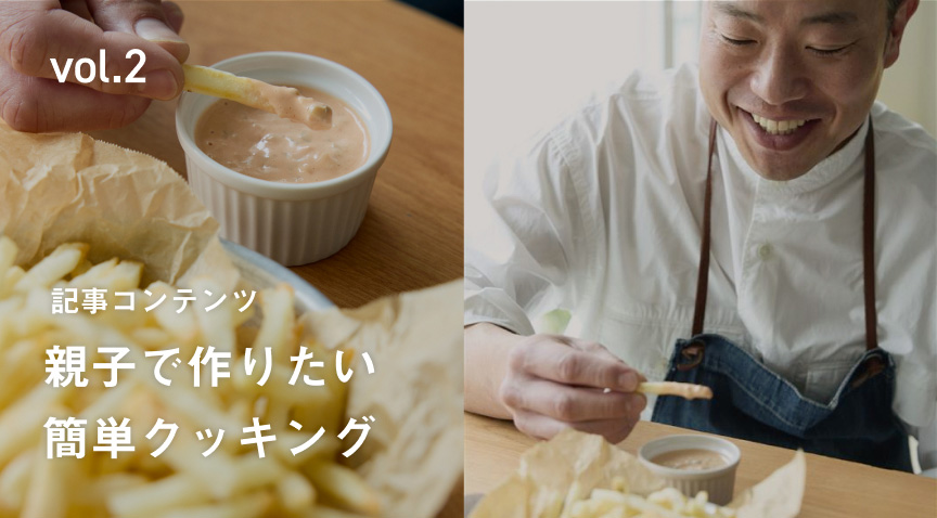 vol.2 記事コンテンツ 親子で作りたい 簡単クッキング