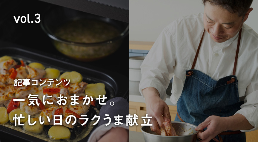 vol.3 一気におまかせ。忙しい日のラクうま献立