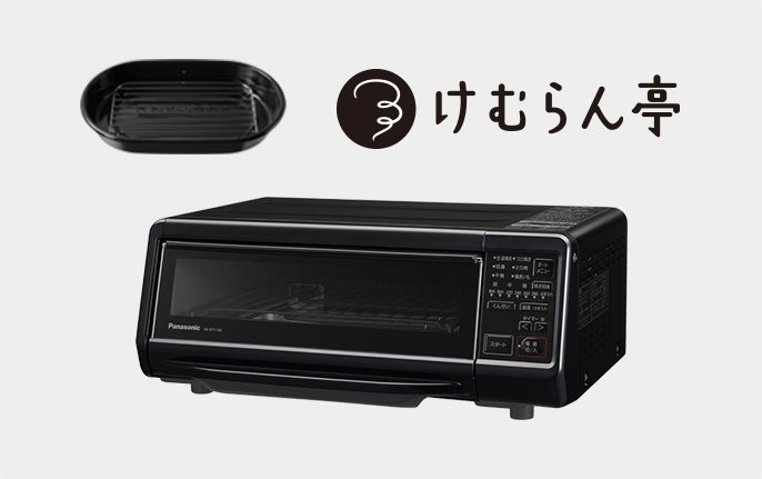 スモーク＆ロースター けむらん亭 NF-RT1100