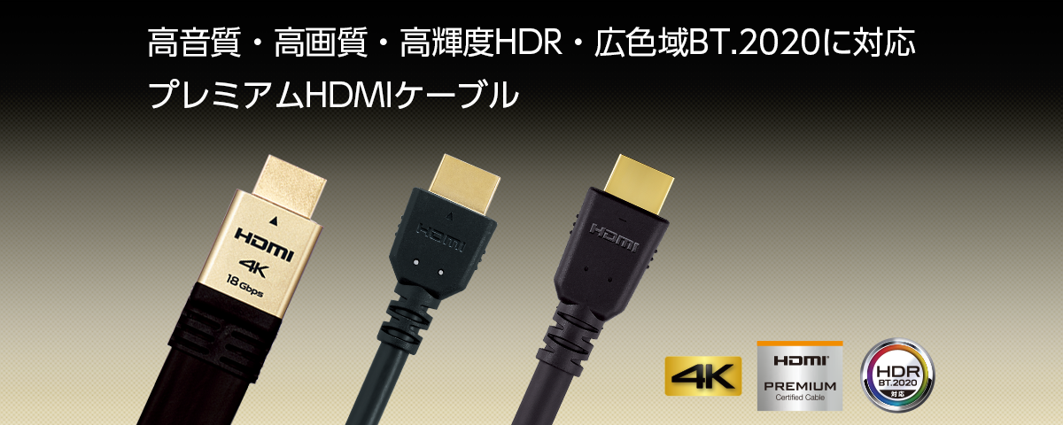 高画質・高音質・高輝度HDR・広色域BT.2020に対応　プレミアムHDMIケーブル
