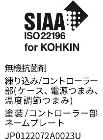 SIAA ISO22196 for KOHKIN 無機抗菌剤 練り込み/コントローラー部(ケース、電源つまみ、温度調節つまみ) 塗装/コントローラー部ネームプレート JP0122072A0023U