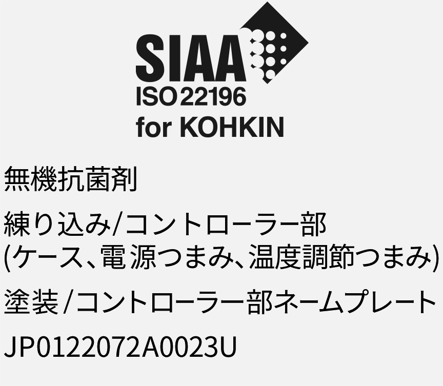 SIAA ISO22196 for KOHKIN 無機抗菌剤、練り込み/コントローラー部（ケース、電源つまみ、温度つまみ）塗装/コントローラー部ネームプレートJP0122072A0023U