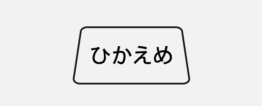 ②個別ひかえめモード