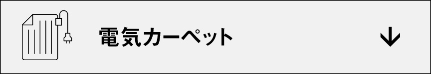  電気カーペット　アンカーリンクボタン