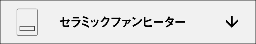 セラミックファンヒーター　アンカーリンクボタン