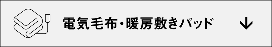 電気毛布・暖房式パッド　アンカーリンクボタン