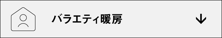バラエティ暖房　アンカーリンクボタン