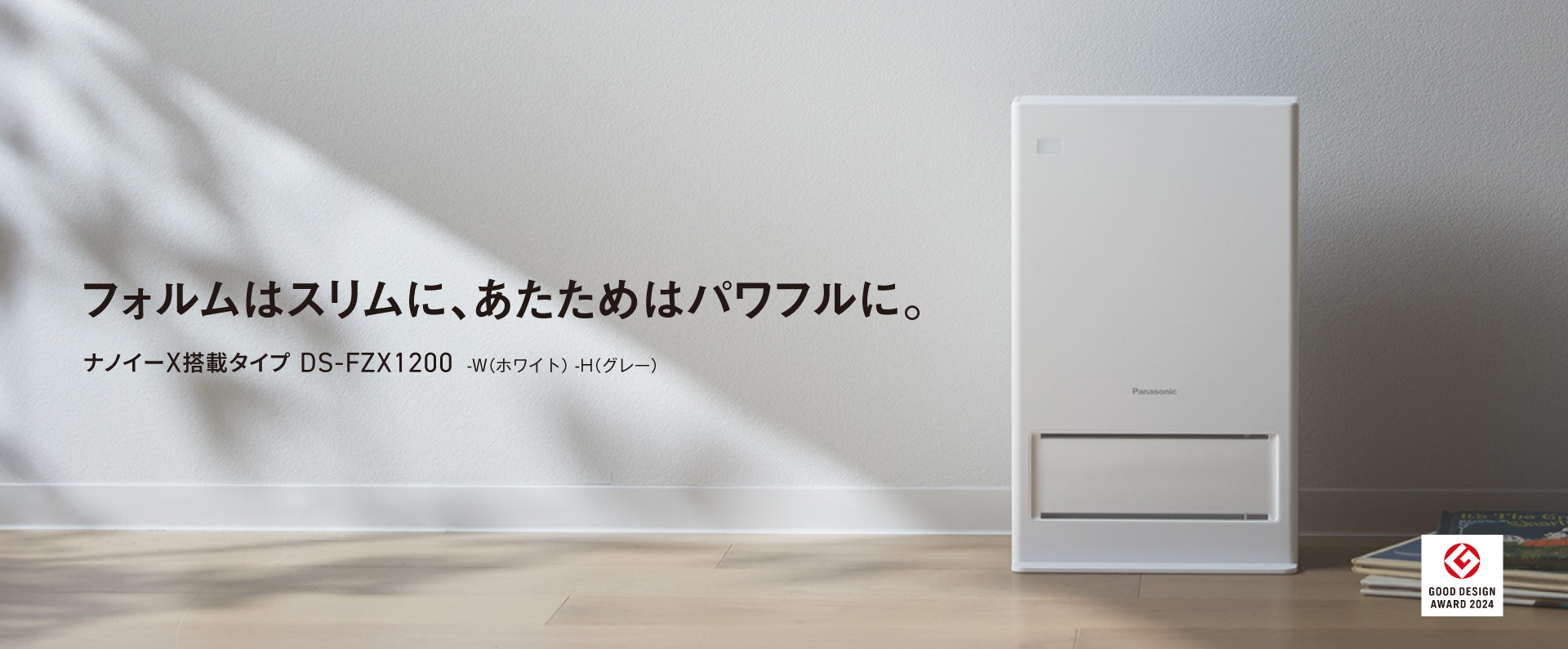 フォルムはスリムに、あたためはパワフルに。ナノイーX搭載タイプ DS-FZX1200 GOOD DESIGN AWARD 2024