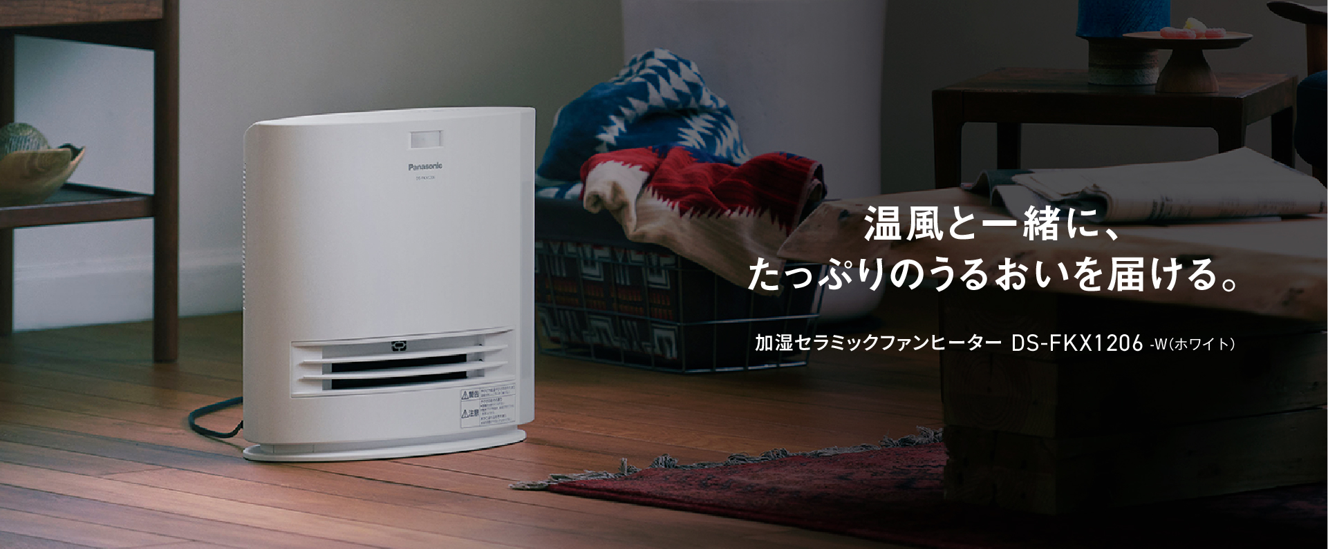 温風と一緒に、たっぷりうるおいを届ける　加湿セラミック DS-FKX1206 -W（ホワイト）